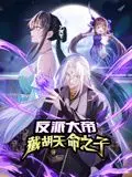 反派大帝,截胡天命之子 动态漫画
