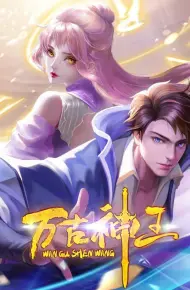 万古神王