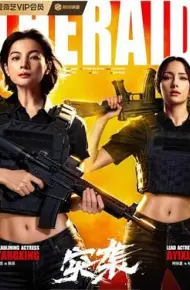 突袭