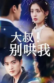 大叔！别哄我
