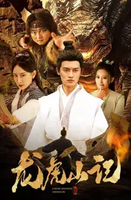龙虎山记