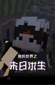 我的世界之末日求生