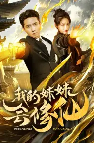 我的妹妹会修仙