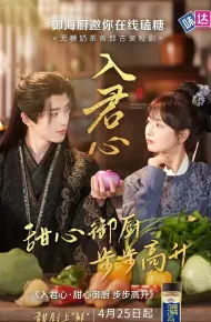 入君心甜心御厨步步高升