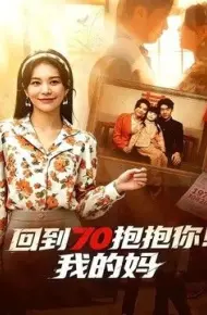 回到70抱抱你!我的妈
