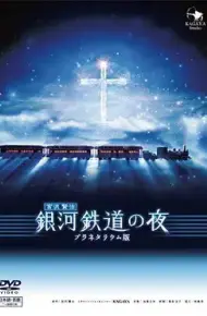 银河铁道之夜2006