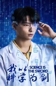 我以科学为剑