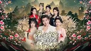 流放皇子，贤妻扶我青云志