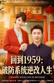 回到1959破防系统逆改人生