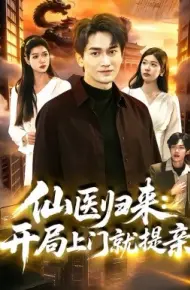仙医归来：开局上门就提亲