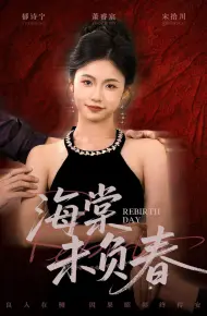 海棠未负春