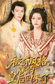 被夺凤格,朕的皇后回来了
