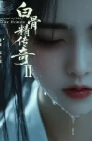 白骨精传奇第二季