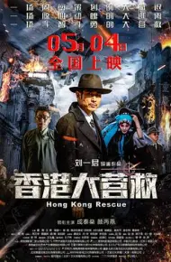 香港大营救