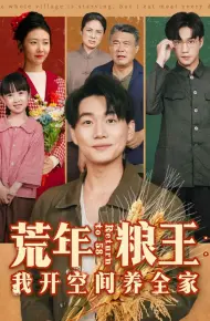 荒年粮王：我开空间养全家