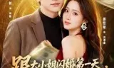 跟大小姐闪婚第一天,我觉醒系统