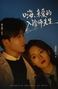 嗨，亲爱的入殓师先生