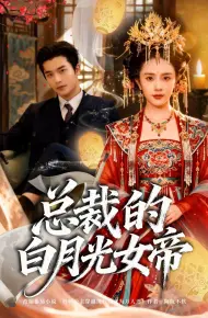总裁的白月光女帝