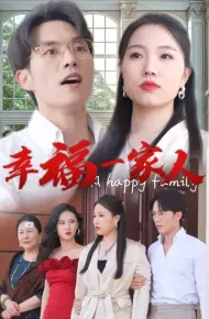 幸福一家人 短剧版
