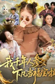我千年人参下凡当福宝啦