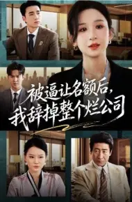 被逼让名额后，我辞掉整个烂公司