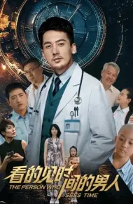 看得见时间的男人