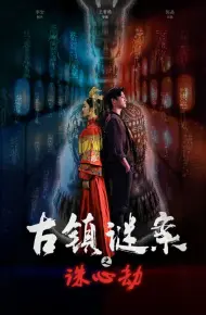 古镇谜案之诛心劫