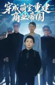 穿成萌宝重建商业帝国