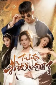 下山后我被美女包围了