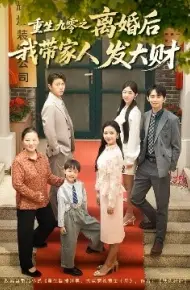 重生九零之离婚后我带家人发大财