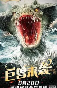 巨兽来袭2