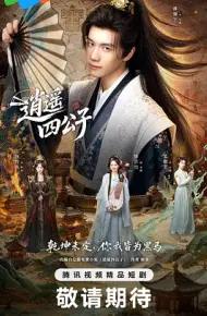 逍遥四公子2026