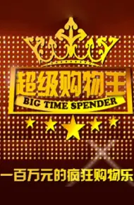 超级购物王