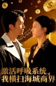 激活呼吸系统，我横扫海城商界