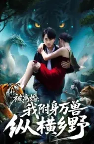 被离婚，我附身万兽纵横乡野