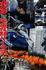 加美拉对宇宙怪兽拜拉斯