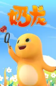 奶龙
