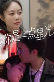 你是一点星光