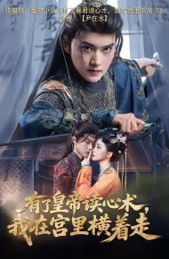 有了皇帝读心术我在宫里横着走