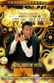 赌鬼传奇之开心赌鬼