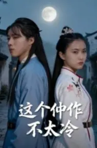 这个仵作不太冷