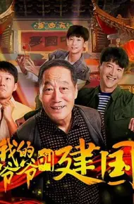 我的爷爷叫建国