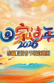 2026吉林春晚
