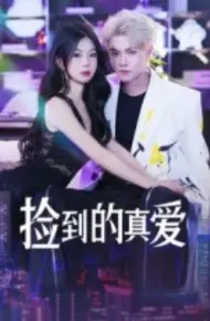 捡到的真爱