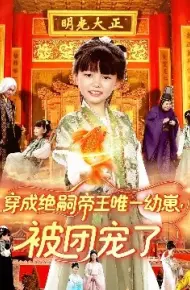 穿成绝嗣帝王唯一幼崽，被团宠了