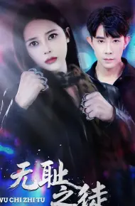 无耻之徒