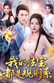 我的法宝都是规则系