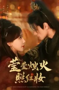 莹莹烛火照红妆