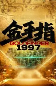 金手指1997