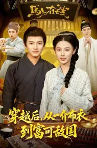 穿越后，从一介布衣到富可敌国